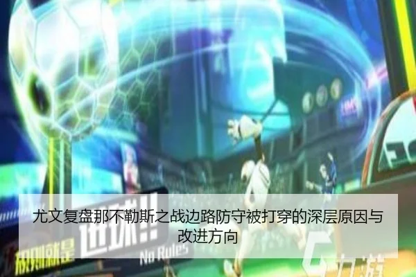 尤文复盘那不勒斯之战边路防守被打穿的深层原因与改进方向