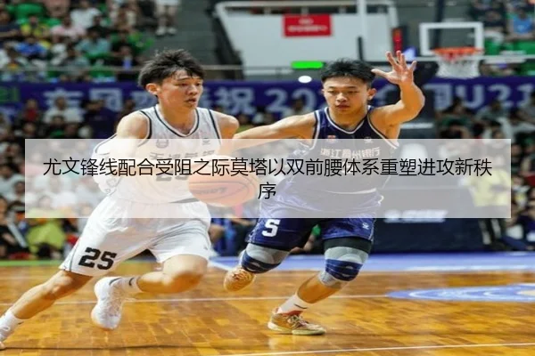 尤文锋线配合受阻之际莫塔以双前腰体系重塑进攻新秩序