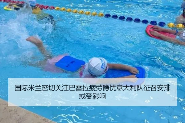 国际米兰密切关注巴雷拉疲劳隐忧意大利队征召安排或受影响